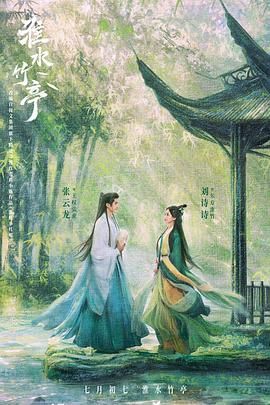 91探花视频《淮水竹亭》免费在线观看
