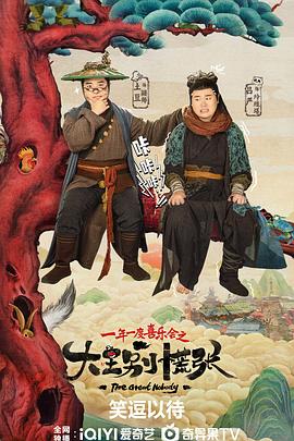 91探花视频《大王别慌张》免费在线观看