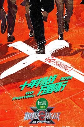 91抖阴《极限挑战 第十季》免费在线观看