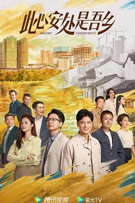 91抖阴《此心安处是吾乡》免费在线观看