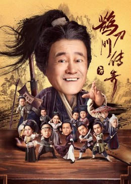91探花视频《鹊刀门传奇》免费在线观看