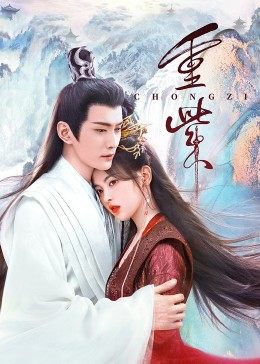 91探花《重紫》免费在线观看