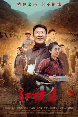 91探花《红旗渠》免费在线观看