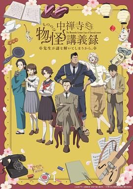 91抖阴《中禅寺老师的灵怪讲义实录 老师会把谜题全都解开的。 中禅寺先生物怪講義録 先生が謎を解いてしまうから。》免费在线观看