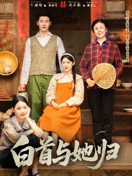 91探花《白首与她归》免费在线观看