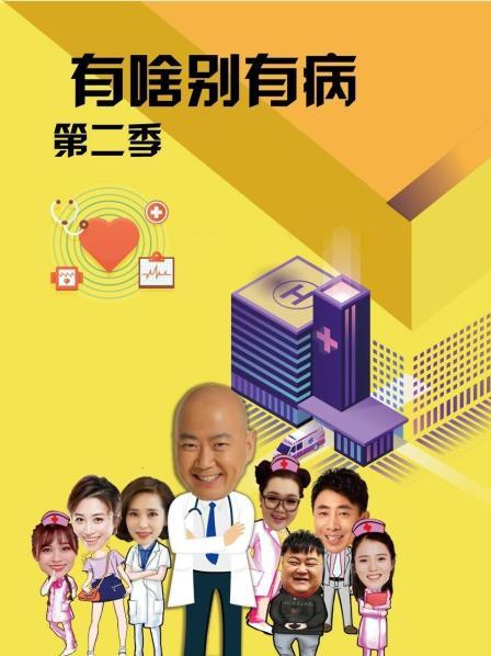 91探花《有啥别有病 第二季》免费在线观看
