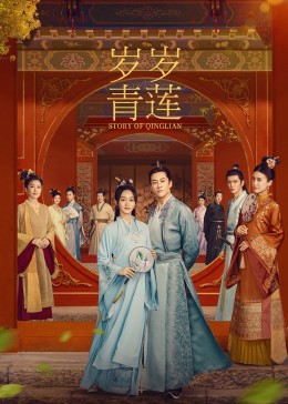 91探花视频《岁岁青莲》免费在线观看