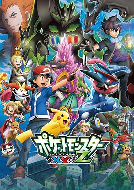 91探花视频《精灵宝可梦XY&Z ポケットモンスター XY&Z》免费在线观看