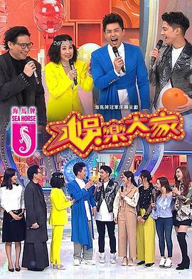91抖阴《娱乐大家 娛樂大家》免费在线观看