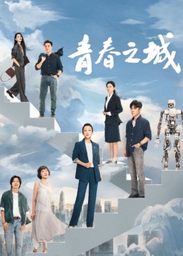 91探花视频《青春之城》免费在线观看